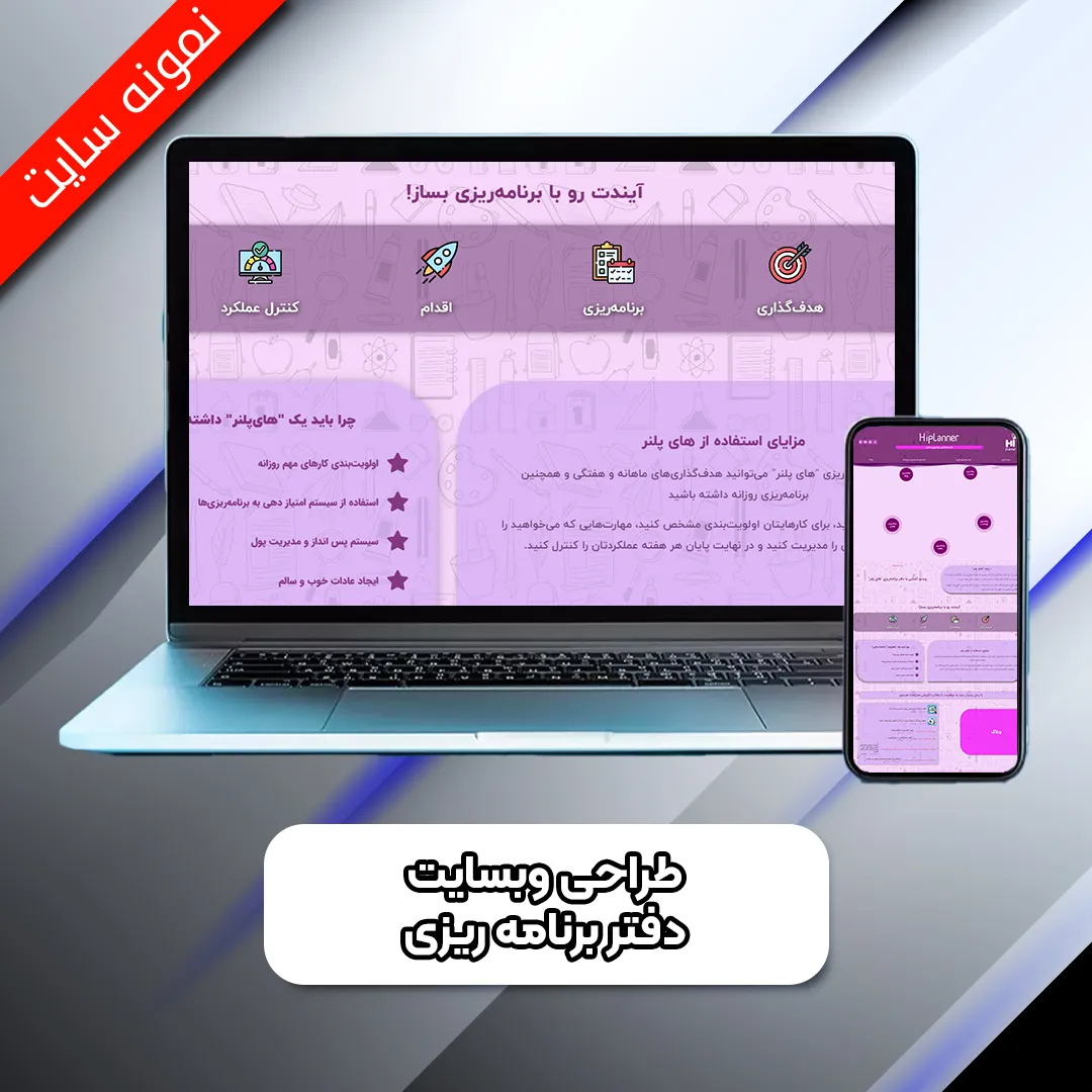 طراحی وبسایت دفتر برنامه ریزی Hi Planner