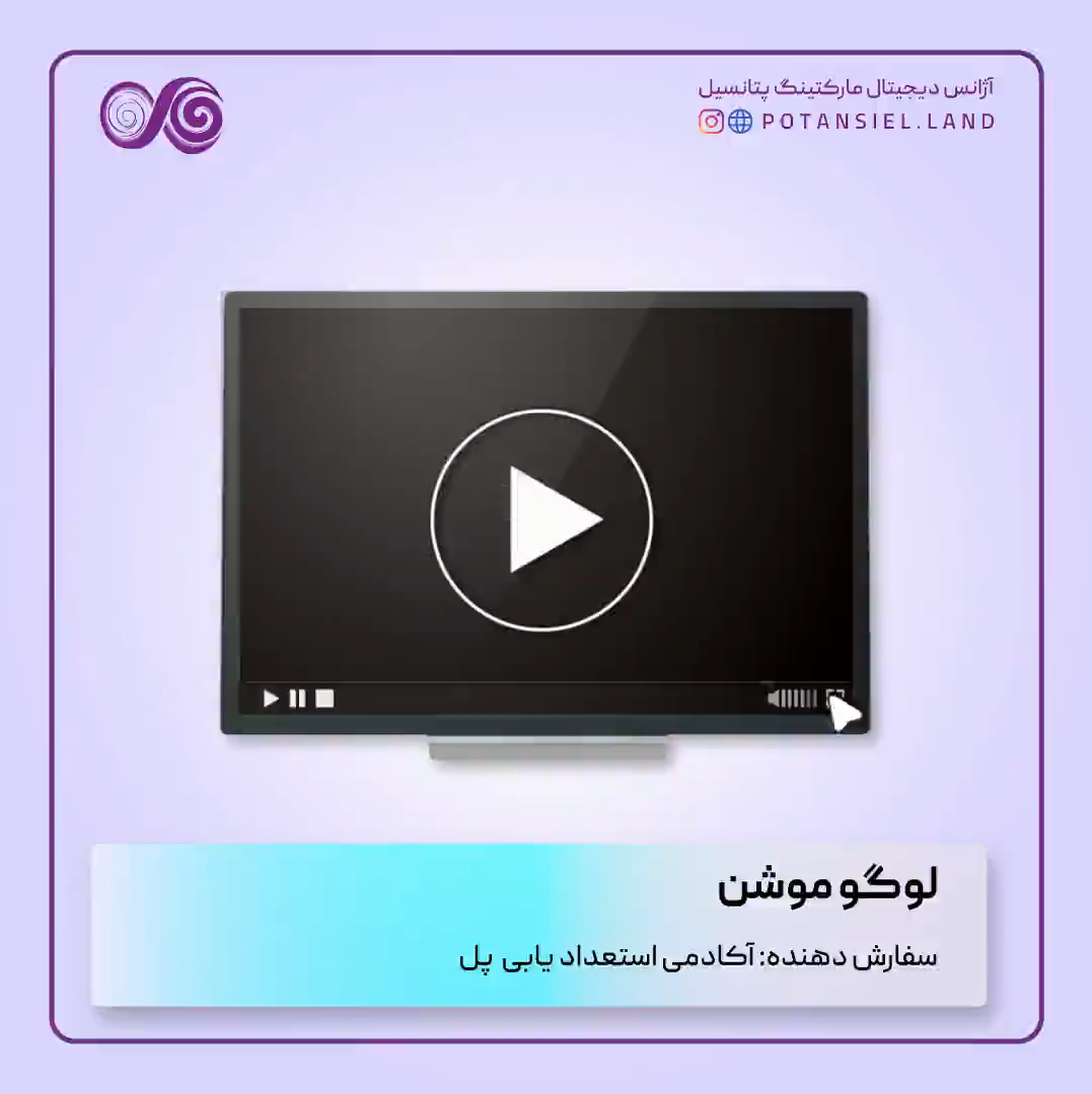 لوگوموشن آکادمی پل طراحی شده در آژانس دیجیتال مارکتینگ پتانسیل