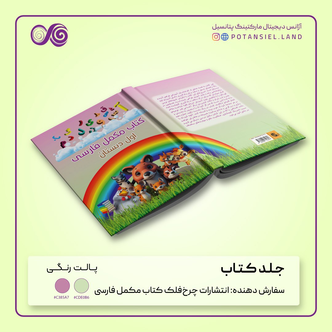 طراحی جلد کتاب کودکانه