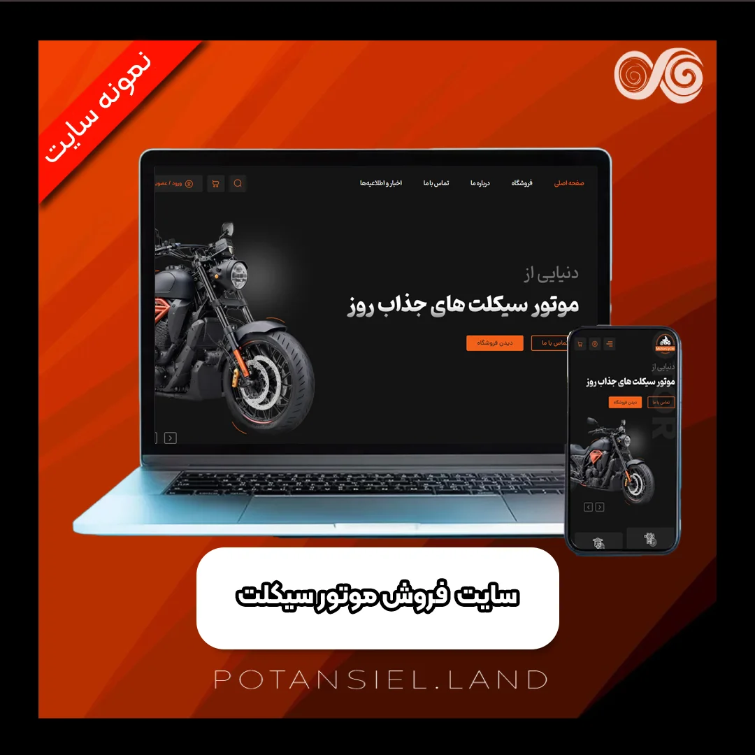 سایت آماده برای فروش موتور سیکلت و لوازم جانبی و تزئینی آن