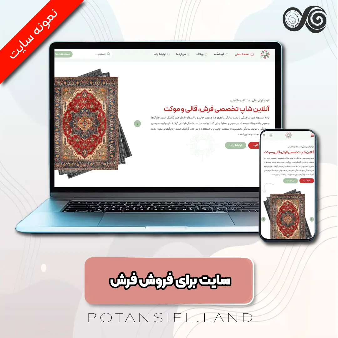 سایت برای فروش فرش، گلیم و موکت