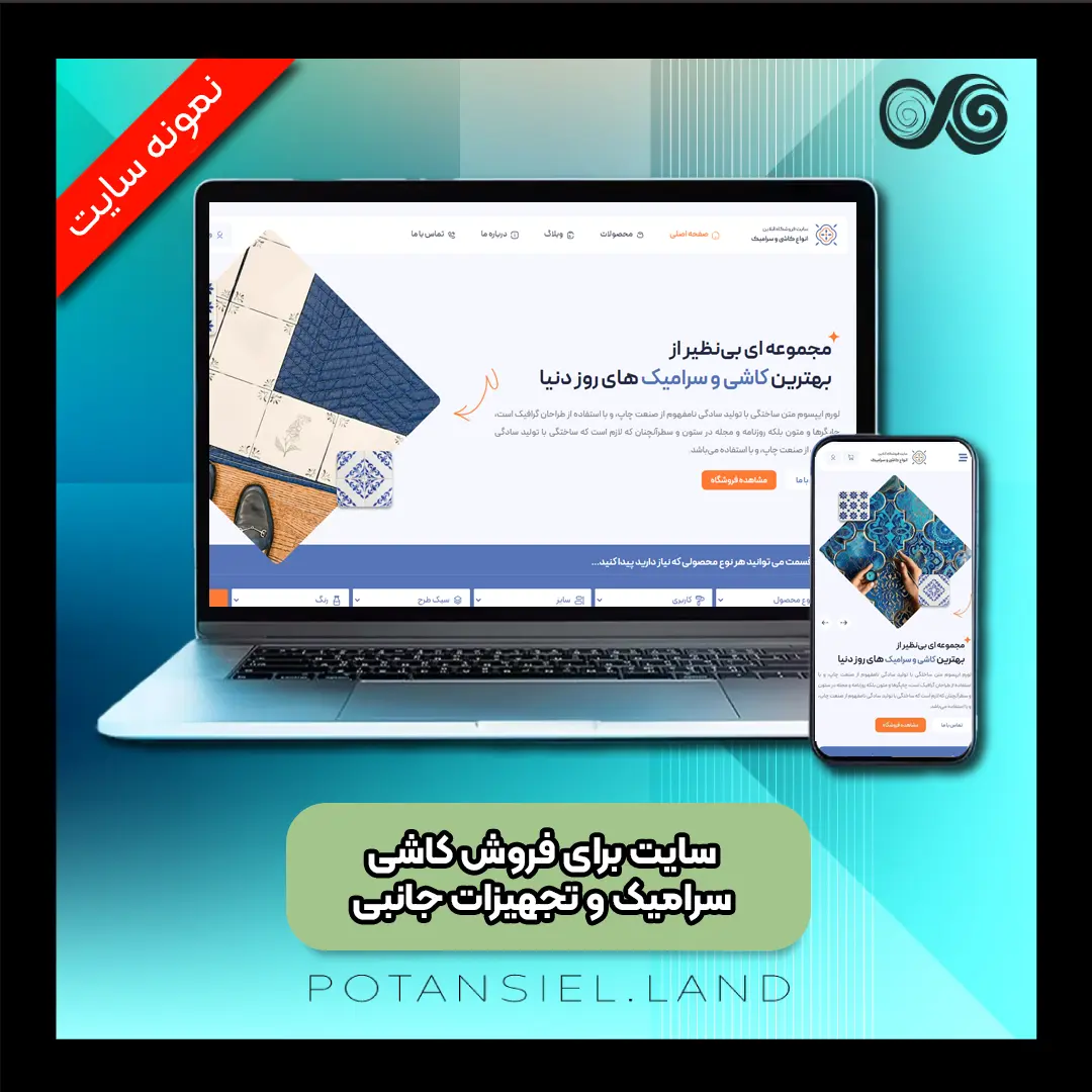 سایت برای فروش کاشی، سرامیک و تجهیزات جانبی