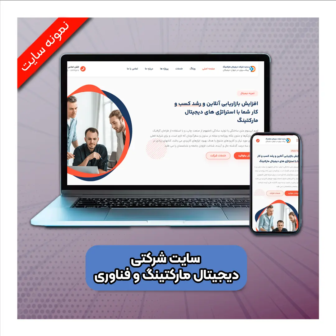 سایت شرکتی دیجیتال مارکتینگ و فناوری