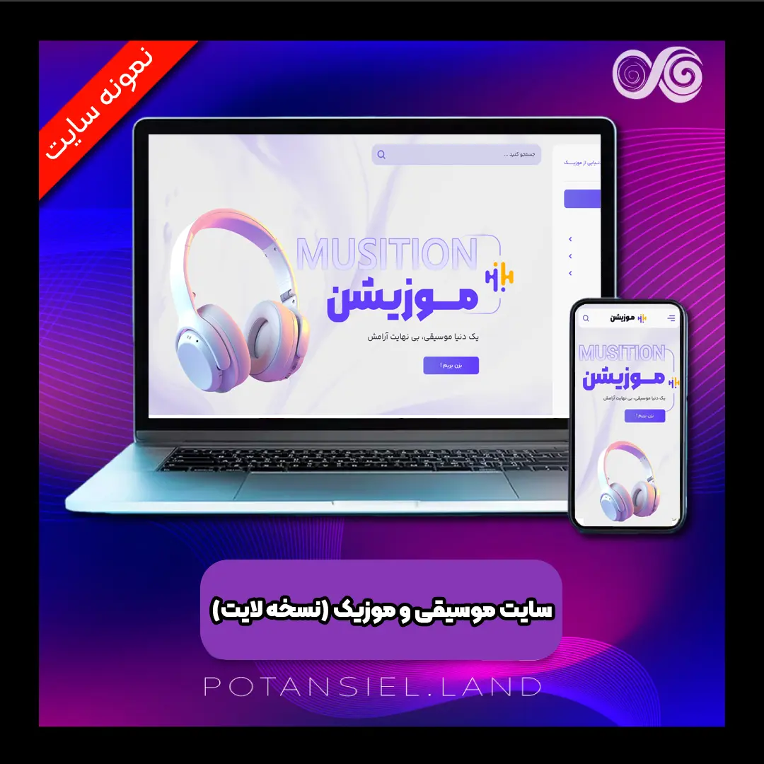 سایت موسیقی و موزیک (نسخه لایت)