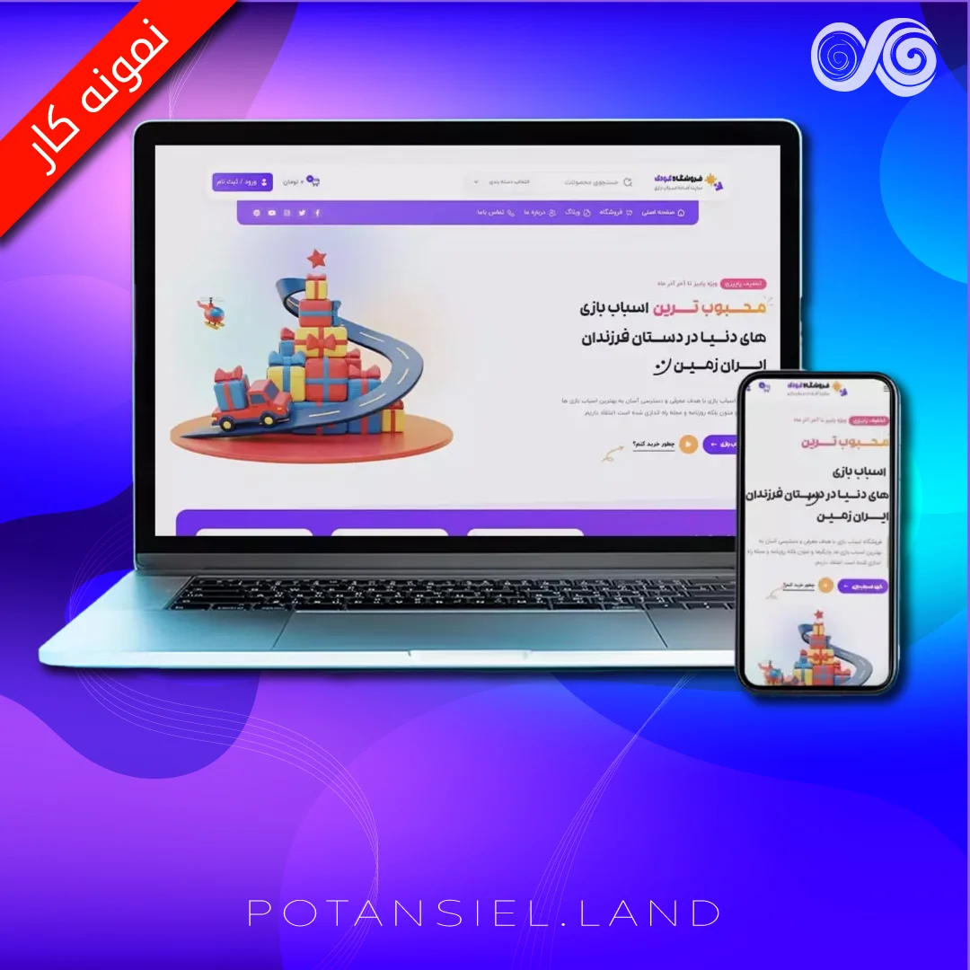 سایت فروشگاهی اسباب بازی